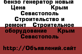 бензо генератор новый › Цена ­ 12 500 - Крым, Севастополь Строительство и ремонт » Строительное оборудование   . Крым,Севастополь
